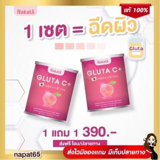 1 แถม 1❗ NAKATA GLUTA C++ นาคาตะ กลูต้าซี วิตามินผิวเข้มข้น สูตรบำรุงผิวขาว X10 หอม อร่อย ละลายไว ดูดซึมง่าย ผิวใส ออร่า