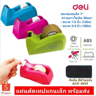 [Deli-814A] แท่นตัดเทป Deli ที่ตัดเทปตั้งโต๊ะทปแกนเล็ก1นิ้ว หน้ากว้าง 18มม. Tape Dispenser พร้อมส่ง💥💥