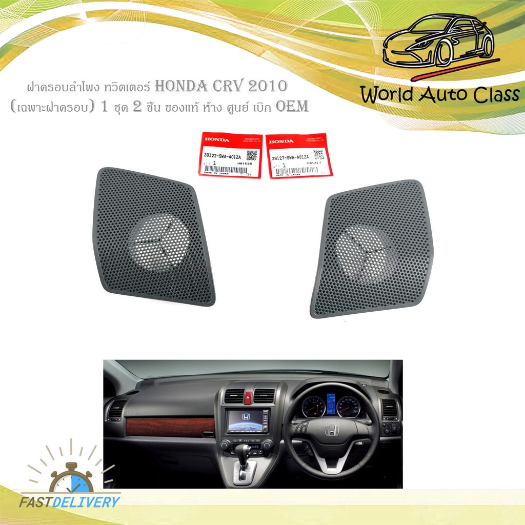 ฝาครอบลำโพง ทวิตเตอร์ honda crv 2010 (เฉพาะฝาครอบ) 1 ชุด 2 ชิ้น ของแท้ ห้าง ศูนย์ เบิก OEM
