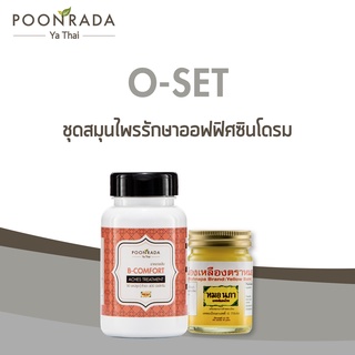 O-Set สมุนไพร สำหรับผู้เป็นออฟฟิศซินโดรม ปวดคอ บ่า ไหล่
