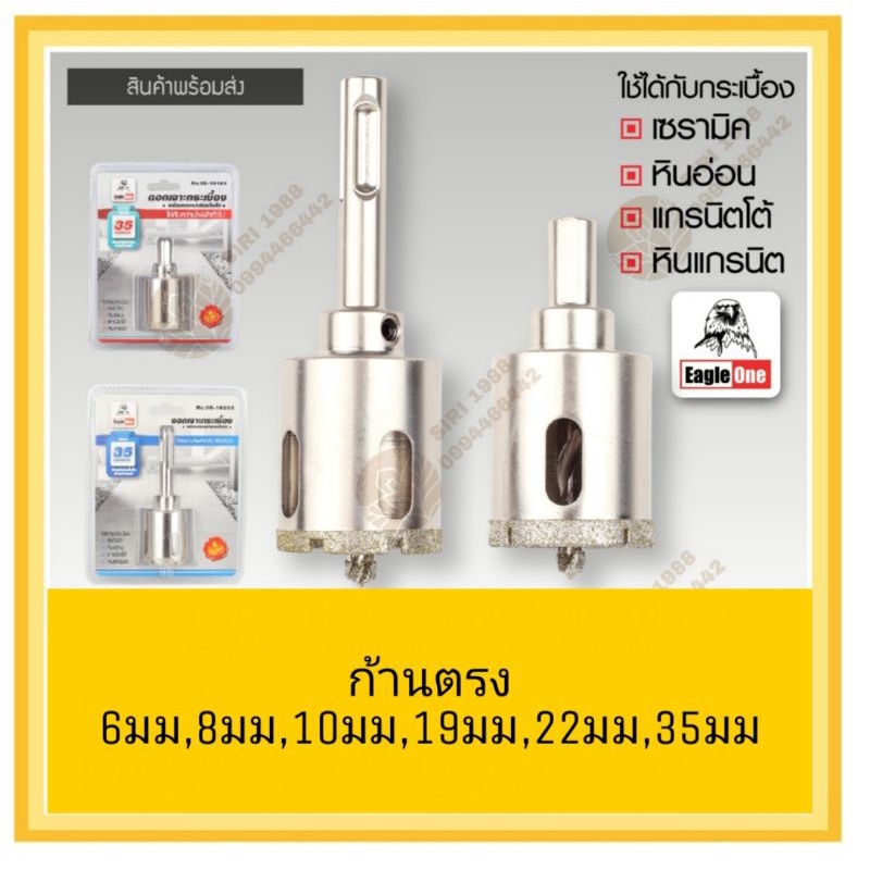 โฮลซอกากเพชร ก้านตรง​ เจาะกระเบื้อง ตรา อีเกิ้ล วัน​ 6-35มม