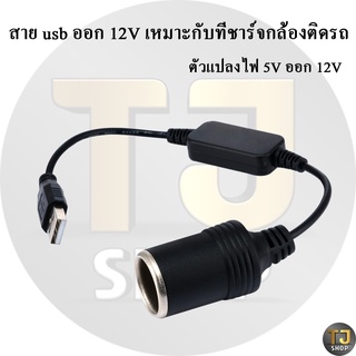 สายแปลงไฟจาก 5V เป็น 12V รถยนต์