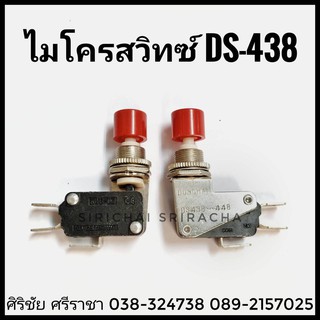 ไมโครสวิทซ์ 3 ขา DS-438 16A 125/250VAC