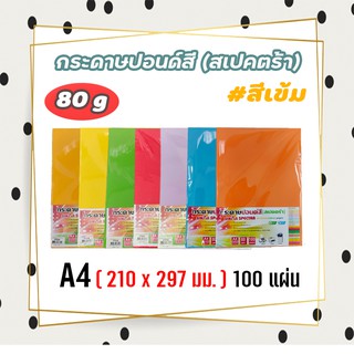 กระดาษสีถ่ายเอกสาร ปอน์ดสี SINAR SPECTRA-100 แผ่น ตราสเปคตร้า ขนาด A4 หนา 80 แกรม (สีเข้ม)