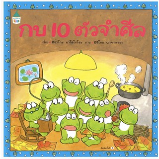 กบ 10 ตัวจำศีล (ปกแข็ง)