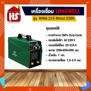 เครื่องเชื่อมสแตนเลส LONGWELL เครื่องเชื่อม MMA 215 Metal **มีบริการเก็บเงินปลายทาง**