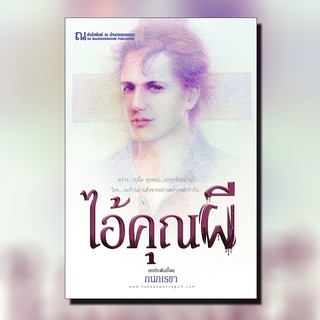 ณ บ้านวรรณกรรม หนังสือ เรื่อง ไอ้คุณผี / กนกเรขา