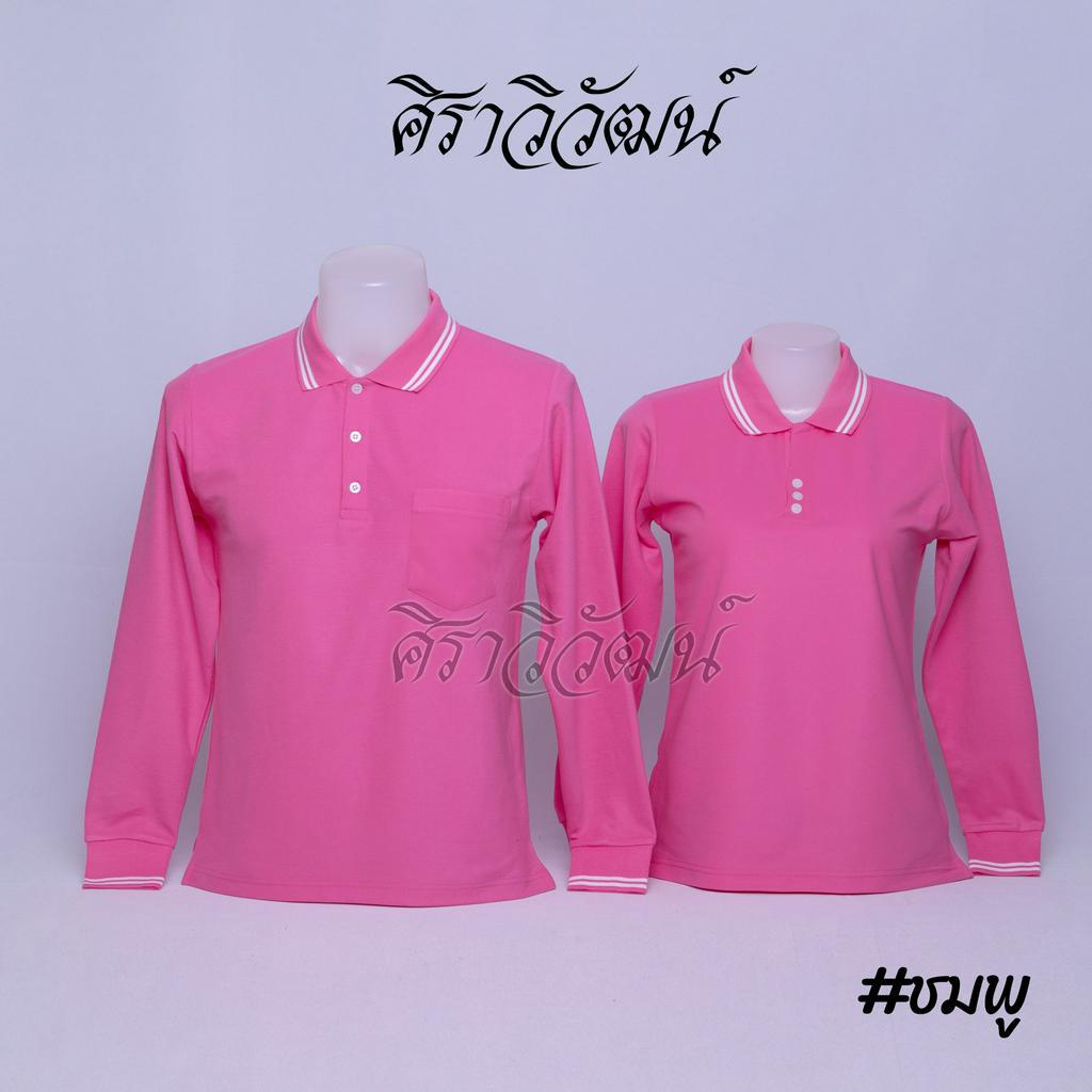 เสื้อโปโลแขนยาว สีชมพู ชาย หญิง เสื้อเปล่า ไม่ปัก ผ้า TC Micro Juti - Siraviwat
