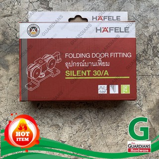 อุปกรณ์บานเฟี้ยม HAFELE (ของแท้100%) รุ่น SILENT เสียงเงียบ (Folding Door Fitting) สำหรับประตูบานเฟี้ยม มีให้เลือก 2รุ่น