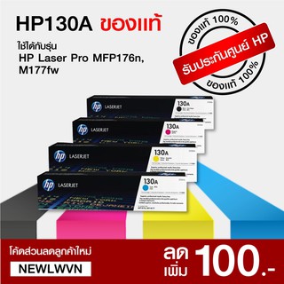 ตลับหมึกโทนเนอร์เลเซอร์(HP) 130A [[ ของแท้ 100% ]]