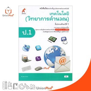 หนังสือเรียน เทคโนโลยี (วิทยาการคำนวณ) ป.1 อักษรเจริญทัศน์ อจท. A+ (ฉบับปรับปรุง พ.ศ. 2560)