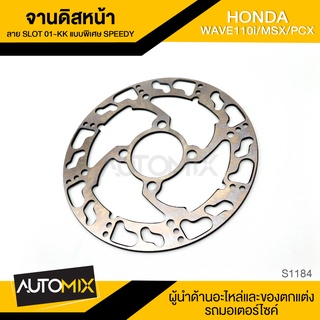 จานดิส ดิสเบรคหน้า สำหรับ HONDA WAVE110i / MSX / PCX อะไหล่รถมอไซค์ ของแต่รถมอไซค์ S1184-85