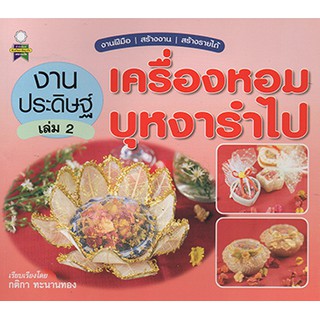 งานประดิษฐ์เครื่องหอมบุหงารำไป เล่ม 2