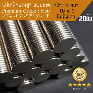 เหล็กดูด แม่เหล็กเม็ด แม่เหล็กทรงกลม เหล็กดูด แรงสูง Premium Grade N50 - กว้าง 10mm x หนา1mm = 20 ชิ้น