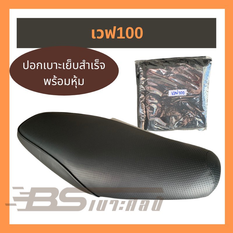 (ส่งฟรี) (ไม่ใช่ยางยืด ใช้แม็กยิงหุ้ม) ผ้าเบาะมอเตอร์ไซด์เย็บสำเร็จ Honda เวฟ 100 (ไม่ใช่ยางยืด)