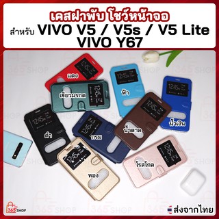 เคสฝาพับ  Vivo V5 V5s V5 Lite Y67 VIVO​ 1601 1713 1609 เคสฝาพับโชว์หน้าจอ ตั้งมือถือ