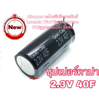 ซุปเปอร์คาปา คาปาซิสเตอร์ คาปาซิเตอร์ คาปารถยนต์ 2.3v 40F capacitor