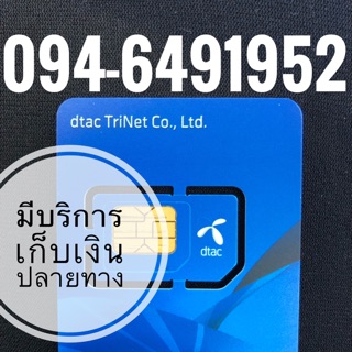 เบอร์มงคลDTAC