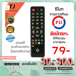 [โค้ด INCNOV30 ลดเพิ่ม 30%] รีโมท PSI ของแท้ 100% !! ใช้ได้กับกล่อง PSI ทุกรุ่น (รีโมทรุ่นหนา แข็งแรง ไม่แตกหักง่าย)