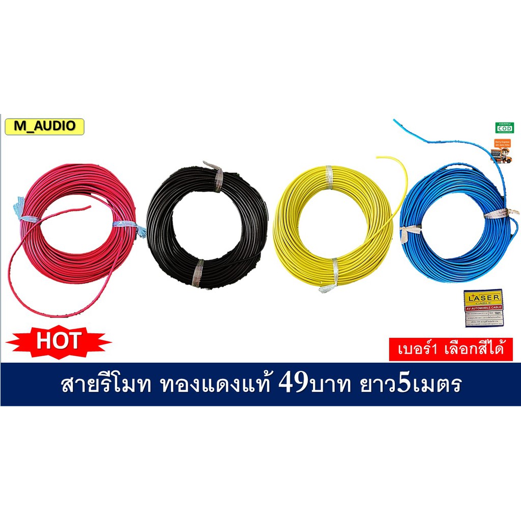 สายรีโมท สายไฟติดตั้งเครื่องเสียงรถยนต์ เบอร์1ยาว5เมตร เลือกสีได้