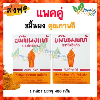 (แพคคู่ 2กล่อง) ขมิ้น ผงขมิ้น ขมิ้นผง ตราโพธิ์แก้ว 400g ขมิ้นชัน คุณภาพดี กินได้-ทาได้