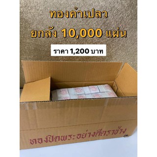 ทองคำเปลว ทองติดพระ ยกลัง 10000 แผ่น ปิดทองฝังลูกนิมิตร