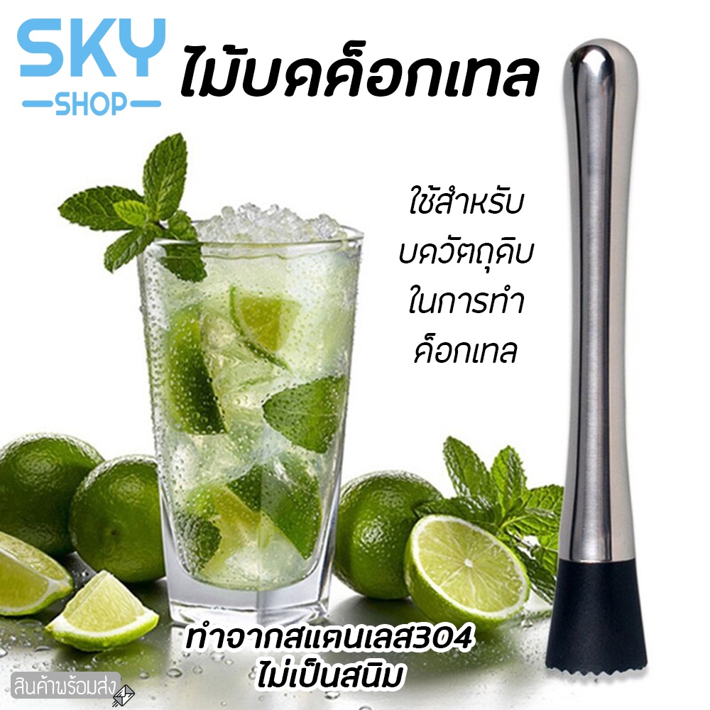 SKY ที่บดน้ำแข็ง ไม้บดค็อกเทล แท่งบดผลไม้ สแตนเลส304 ไม้บดเครื่องดื่ม ค็อกเทล มิกเซอร์ ไม้ตำ-ขยี้มะนาว ใบสะระแหน่ ราคาถูก Shopee Lazada
