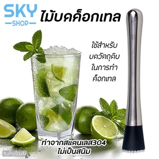 SKY ที่บดน้ำแข็ง ไม้บดค็อกเทล แท่งบดผลไม้ สแตนเลส304 ไม้บดเครื่องดื่ม ค็อกเทล มิกเซอร์ ไม้ตำ-ขยี้มะนาว ใบสะระแหน่