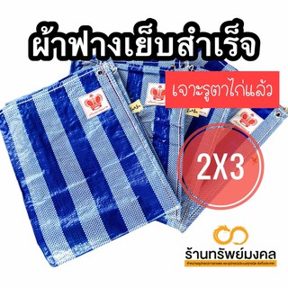 ผ้าใบกันแดดกันฝน 2x3เมตร ผ้าใบบลูชีท ผ้าใบเย็บสำเร็จรูป ผ้าฟางเย็บ