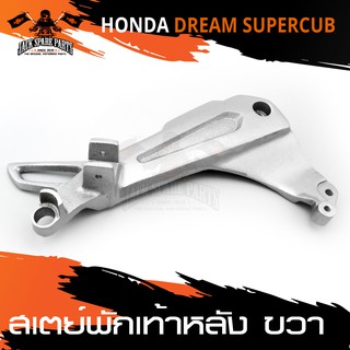 สเตย์พักเท้าหลัง ข้างขวา สีบรอนด์ HONDA DREAM SUPER CUB สินค้าตรงรุ่น สเตย์พักเท้า พักเท้า อะไหล่แต่งรถมอไซค์ อะไหล่มอไซ