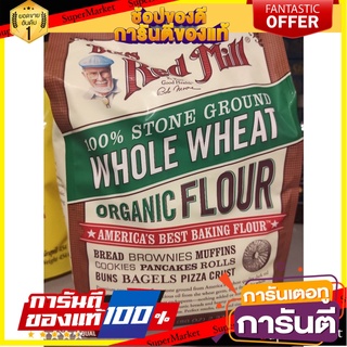 Bobs Red Mill Organic Whole Wheat Flour All Purpose Flour 2.27kg. บ๊อบส์เรดมิลล์ ออร์แกนิค โฮลวีท ฟลาวร์ แป้งอเนกประสงค