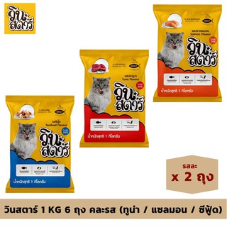 Winstar วินสตาร์ ขนาด 1กก. จำนวน 6 ถุง (1kg x 6ถุง) อาหารแมวแบบเม็ด สำหรับแมวอายุ 1 ปีขึ้นไป