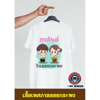 เสื้อยืดเทศกาลลอยกระทง เนื้อผ้านุ่ม หนา ใส่สบาย ไม่หด พร้อมส่ง มีเก็บปลายทาง