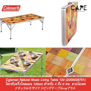Coleman Natural Mosic Living Table 120 โต๊ะพับครึ่งโคลแมน 120cm สำหรับ 4 ถึง 6 คน ลายโมเสค(2000026751)
