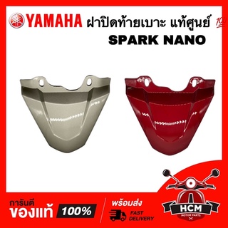 ฝาปิดท้ายเบาะ SPARK NANO / สปาร์คนาโน แท้ศูนย์ 💯 50P-F171E-00 ฝาครอบเบาะ ครอบท้ายเบาะ ครอบท้าย