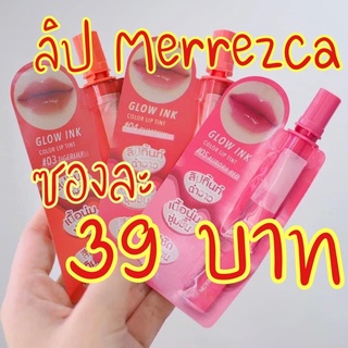 สีใหม่ 09 10 12 ลิปซอง Merrezca go wink color lip tint มาด้วยกัน 6 สี ลิปสติกแบบจุ่ม แบบซอง