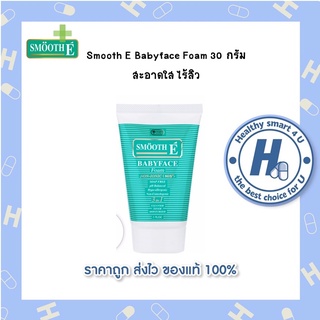 Smooth E Babyface Foam 30 กรัม สมูทอี โฟมล้างหน้า โฟม ผิวนุ่ม ชุ่มชื้น ไม่แห้งตึง