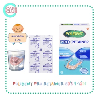 POLIDENT PRO RETAINER 30S เม็ดฟู่แช่ฟันปลอม เม็ดฟู่ทำความสะอาด รีเทนเนอร์ 1 กล่อง