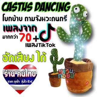 CASTUS DANCING กระบองเพชร โยกย้าย ตามจังหวะดนตรี มีเพลงมากกว่า70เพลงของTik Tok อัดเสียง พูดตามได้ MAWINTOYS