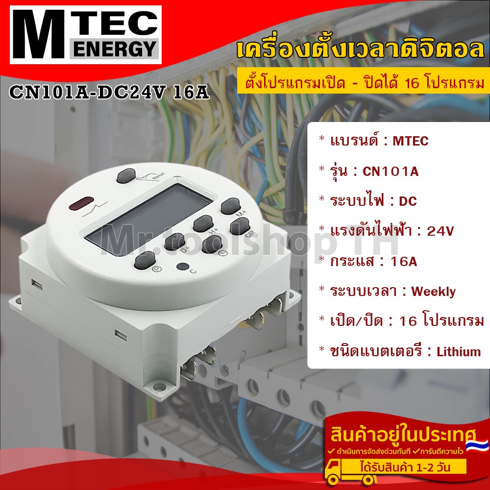 เครื่องตั้งเวลาดิจิตอล DC24V 16A แบรนด์ MTEC รุ่น CN101A 16 โปรแกรม(เปิด - ปิด)(MTEC Digital Timer S