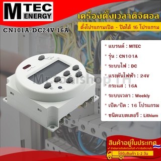 เครื่องตั้งเวลาดิจิตอล DC24V 16A แบรนด์ MTEC รุ่น CN101A 16 โปรแกรม(เปิด - ปิด)(MTEC Digital Timer Switch)