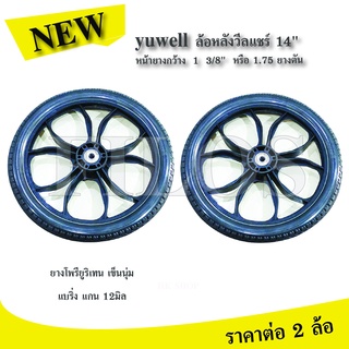 yuwell ล้อหลังวีลแชร์ 14" หน้ายางกว้าง  1  3/8"  หรือ 1.75 ยางตัน วัสดุยางโพรียูริเทน เข็นนุ่ม (ราคาต่อ2ล้อ)