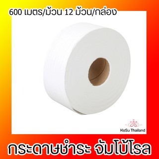 กระดาษชำระ จัมโบ้โรล สีขาว 600 เมตร/ม้วน บรรจุ 12 ม้วน/กล่อง