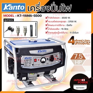 ส่งฟรี KANTO เครื่องปั่นไฟ เบนซิน รุ่น KT-YAMA-5500 3700W เครื่องยนต์ 4 จังหวะ เครื่องกำเนิดไฟฟ้า ปั่นไฟ เบนซิน