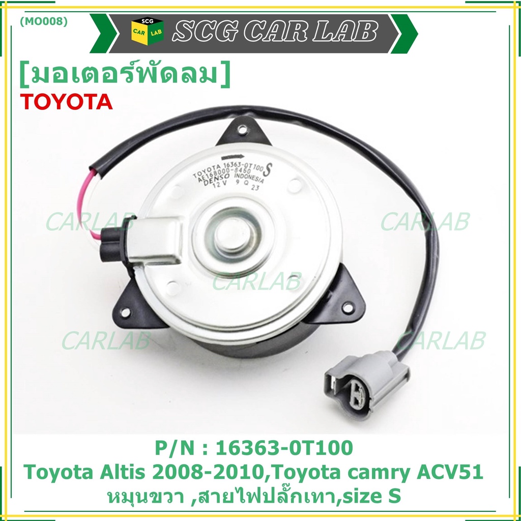 มอเตอร์พัดลมหม้อน้ำ/แอร์ แท้ Toyota Altis Duo 2008-2013/ Camry Hybrid 2.5 ปี 12-18 (ฝั่งคนขับ) P/N 16363-0T100 ปก 6 ด.