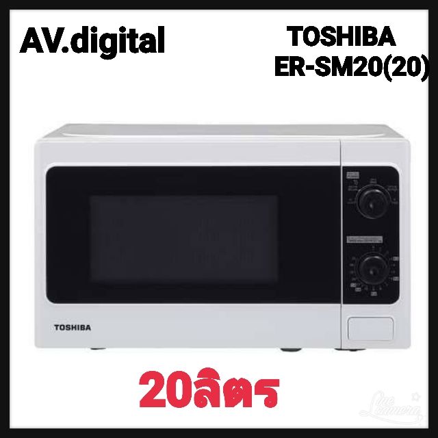 ไมโครเวฟโตชิบา รุ่น ER-SM20 ขนาด 20 ลิตร (เตาไมโครเวฟ Toshiba ER-SM20(W)TH)