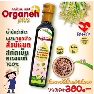 Organeh ออร์กาเนะ น้ำมันรำข้าวผสมจมูกข้าวสังข์หยด สกัดเย็น ธรรมชาติ 100% สำหรับเด็ก