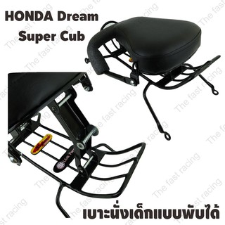 โปรแรงแซงโค้ง เบาะเด็กนั่ง / Motorcycle Childs seat สำหรับ รถจักรยานยนต์ Honda Dream Supercub