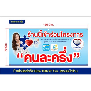 ป้ายไวนิล โครงการคนละครึ่ง เราชนะ เปลี่ยนชื่อร้านได้ จัดส่งทุกวัน