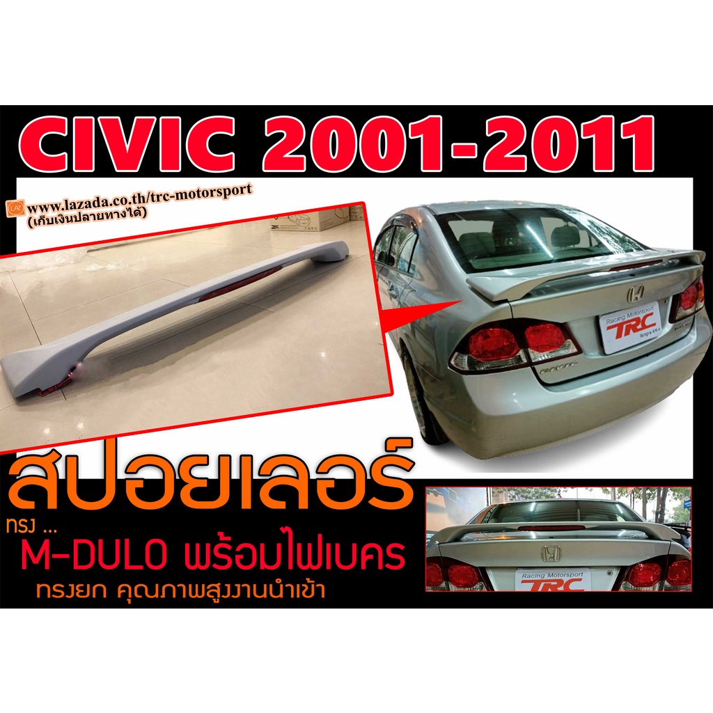 CIVIC 2006 2007 2008 2009 2010 2011 สปอยเลอร์ ทรง M0DUL0 ยก พร้อมไฟเบรค พลาสติกPP สินค้านำเข้า ส่งฟรี